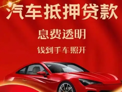 邕宁良好口碑的汽车抵押贷款公司推荐