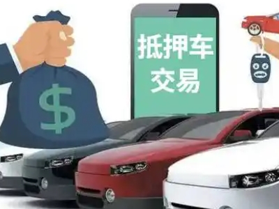 邕宁汽车抵押贷款通过率高