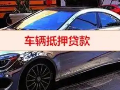 邕宁汽车抵押借款的额度如何确定？