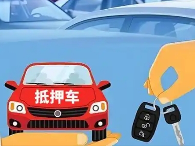 邕宁不押车贷款怎么贷?邕宁不押车哪里可以办理?